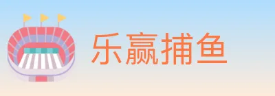 乐赢捕鱼 logo